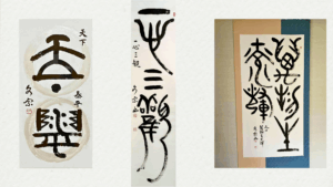 神聖なる古代文字（亀骨文・金文）