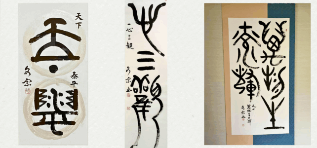 神聖なる古代文字(甲骨文・金文) 神聖なる古代文字(亀骨文・金文)