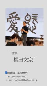 書家 梶田文宗 先生